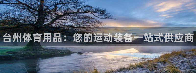 欧陆娱乐会员多少钱：台州体育用品：您的运动装备一站式