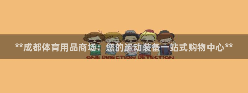 欧陆娱乐平台咋样啊：**成都体育用品商场：您的运动装