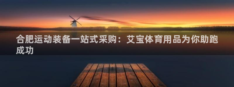 欧陆娱乐登录平台：合肥运动装备一站式采购：艾宝体育用品为你助