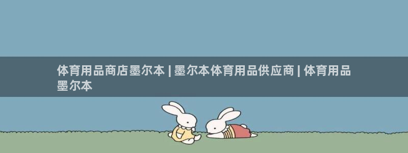 欧陆娱乐平台登陆地址是什么样的：体育用品商店墨尔本 | 墨尔