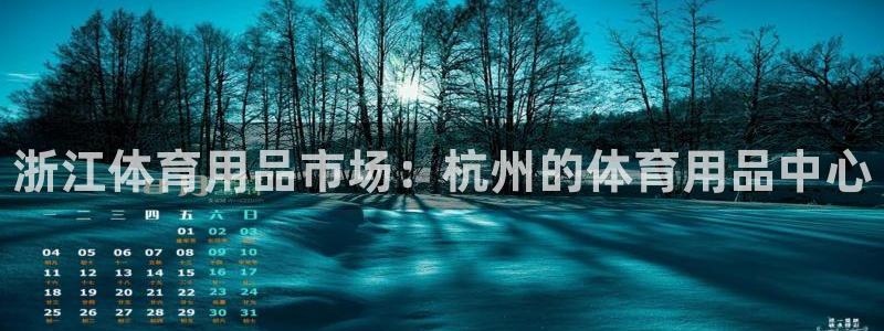 欧陆娱乐不让提现：浙江体育用品市场：杭州的体育用品中心