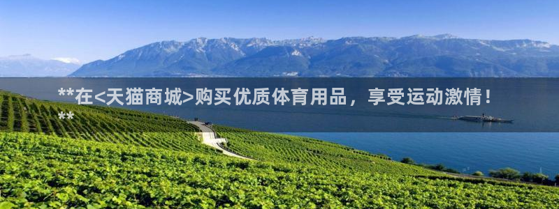 欧陆娱乐官网网址是什么：**在<天猫商城>购买优质体