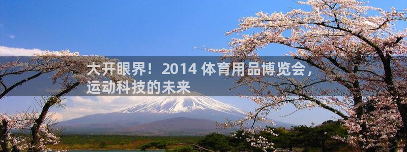 欧陆娱乐平台官网：大开眼界！2014 体育用品博览会