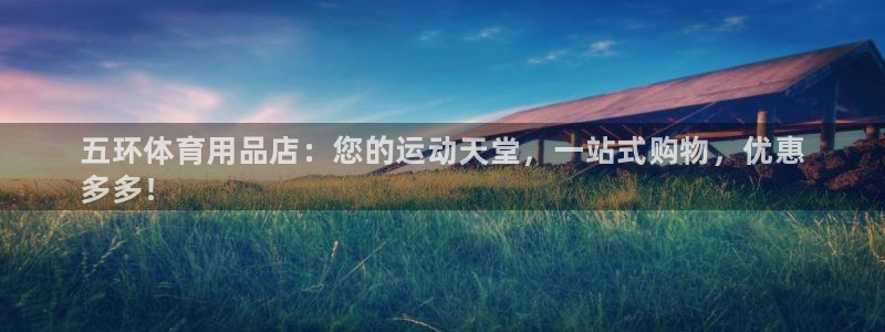 欧陆娱乐app打不开怎么回事视频：五环体育用品店：您