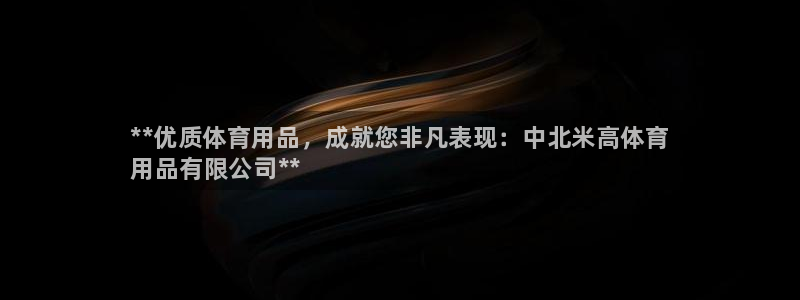 欧陆娱乐提现两百万：**优质体育用品，成就您非凡表现：中北米