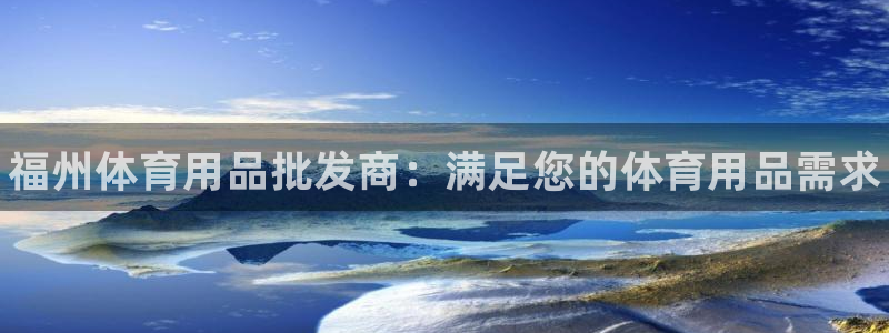 欧陆娱乐有限公司怎么样：福州体育用品批发商：满足您的体育用品