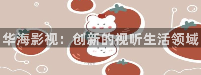 我不卡电影在线看：华海影视：创新的视听生活领域