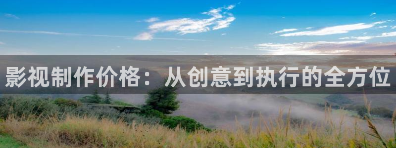 我不卡电影免费在线观看：影视制作价格：从创意到执行的全方位