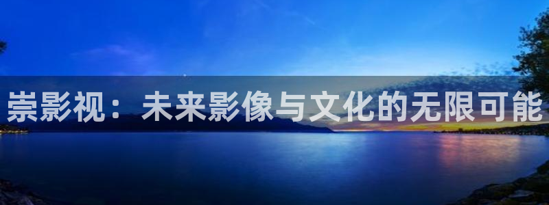神马我不卡电影网：崇影视：未来影像与文化的无限可能