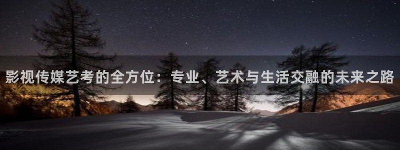我不卡电影高清完整在线观看：影视传媒艺考的全方位：专业、艺术与生活交融的未来之路