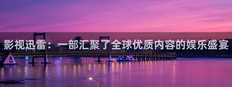 我不卡电影网站：影视迅雷：一部汇聚了全球优质内容的娱乐盛宴