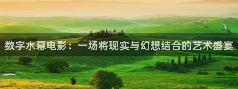 我不卡电影网：数字水幕电影：一场将现实与幻想结合的艺术盛宴