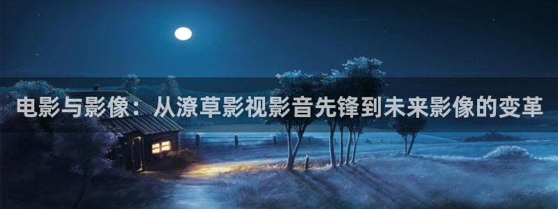 神马电影我不卡电影院：电影与影像：从潦草影视影音先锋到未来影像的变革