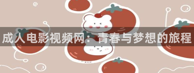 神马影院我不卡电影院：成人电影视频网：青春与梦想的旅程
