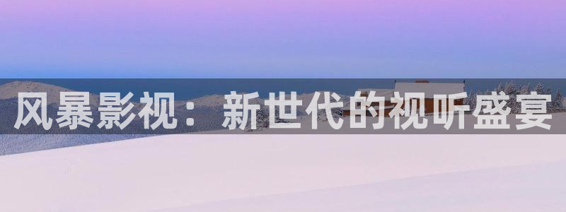 我不卡电影神马：风暴影视：新世代的视听盛宴