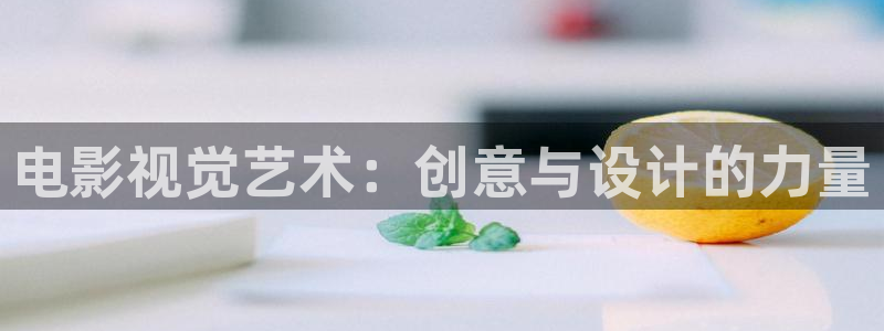 我不卡电影院：电影视觉艺术：创意与设计的力量