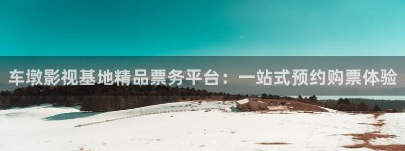 我不卡电影院在线观看：车墩影视基地精品票务平台：一站式预约购票体验