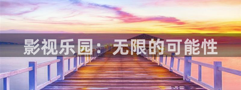 神马我不卡电影国语版：影视乐园：无限的可能性