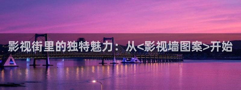 我不卡电影神马：影视街里的独特魅力：从<影视墙图案>开始