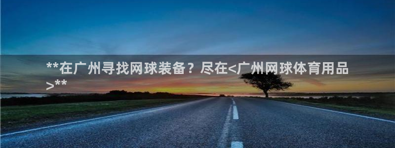 欧陆娱乐app打不开怎么回事儿：**在广州寻找网球装