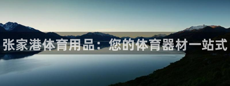 欧陆娱乐的故事有哪些：张家港体育用品：您的体育器材一