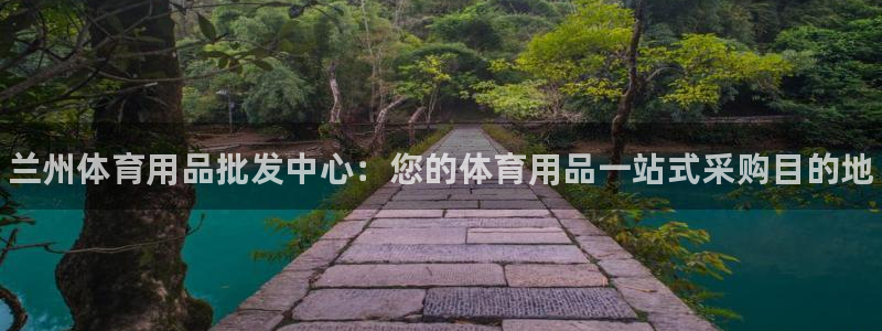 欧陆娱乐平台总代理：兰州体育用品批发中心：您的体育用