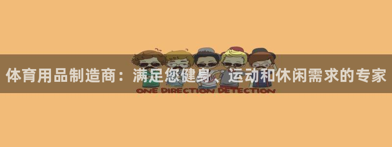 欧陆娱乐登录注册平台有哪些：体育用品制造商：满足您健
